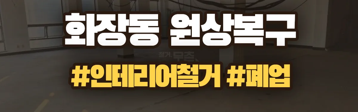 무촌철거 원상복구 현장