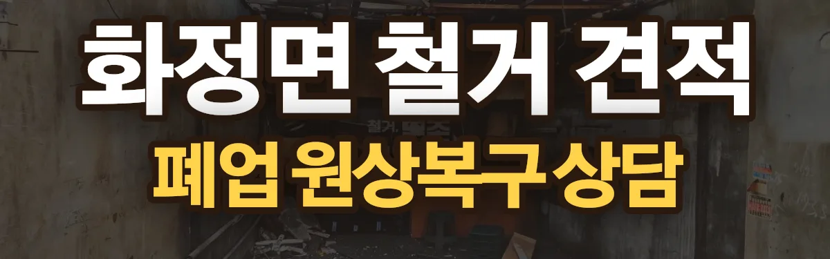 무촌철거 시공 현장