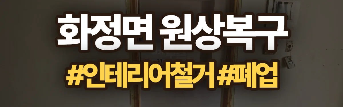 무촌철거 원상복구 현장