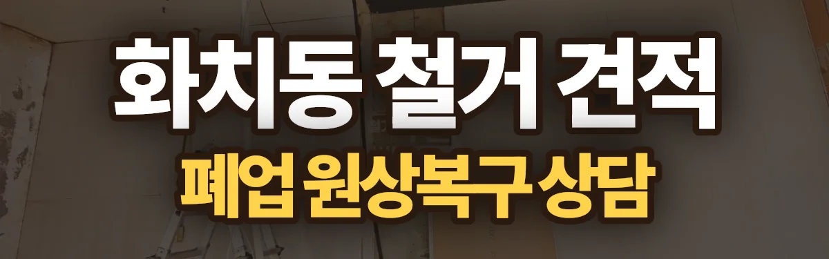 무촌철거 시공 현장