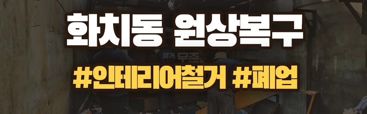 무촌철거 원상복구 현장