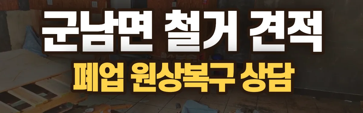 무촌철거 시공 현장