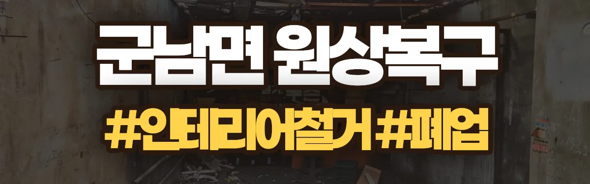 무촌철거 원상복구 현장