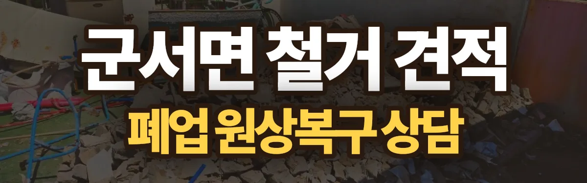 무촌철거 시공 현장