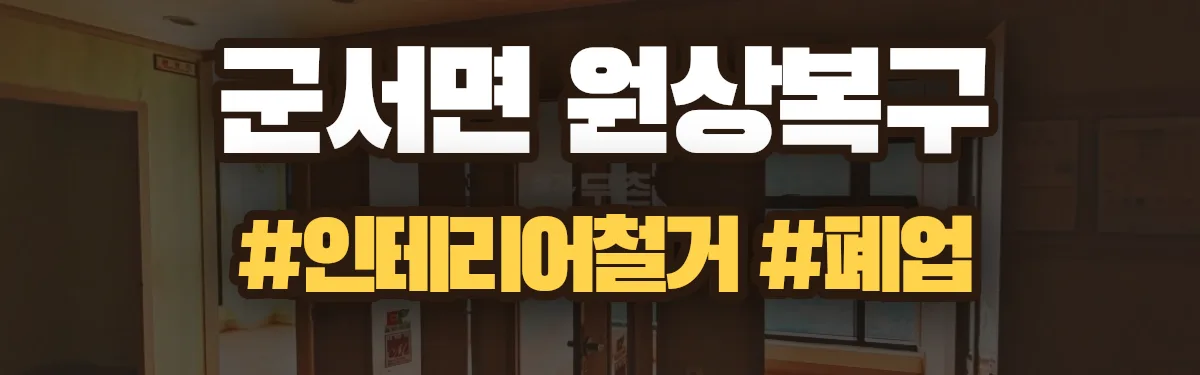 무촌철거 원상복구 현장