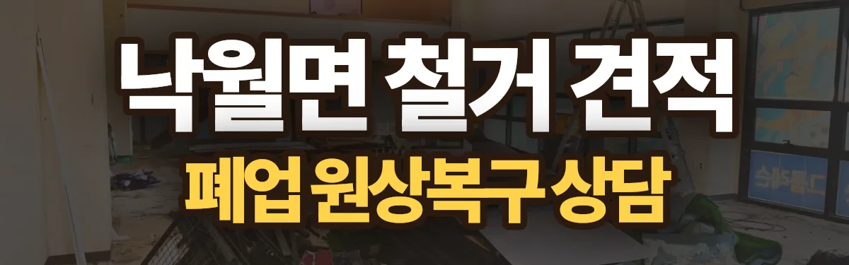 무촌철거 시공 현장