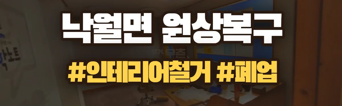 무촌철거 원상복구 현장