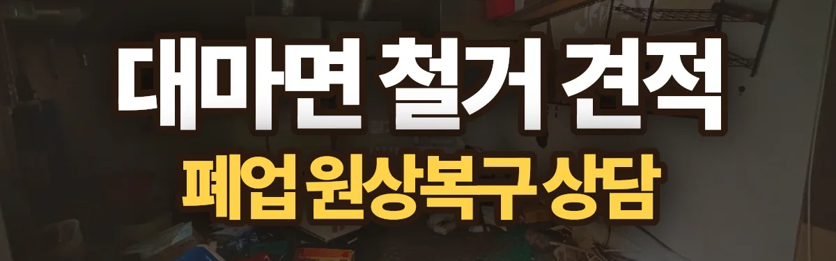 무촌철거 시공 현장