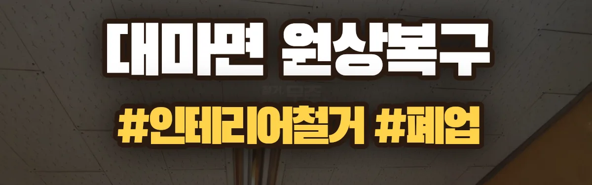 무촌철거 원상복구 현장