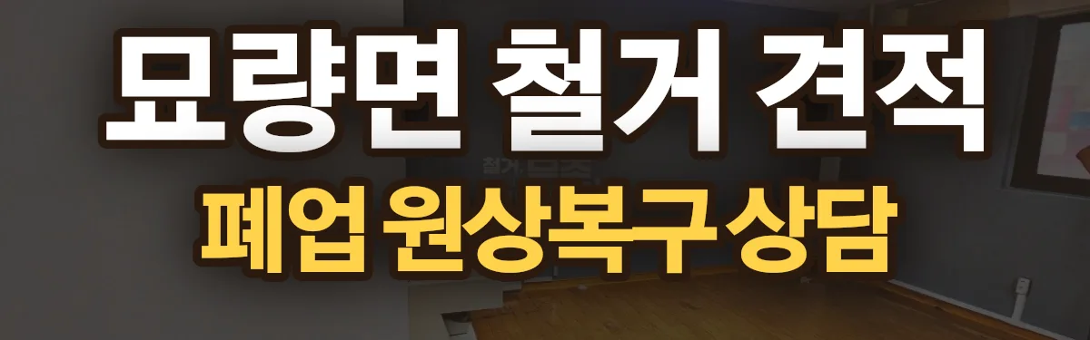 무촌철거 시공 현장
