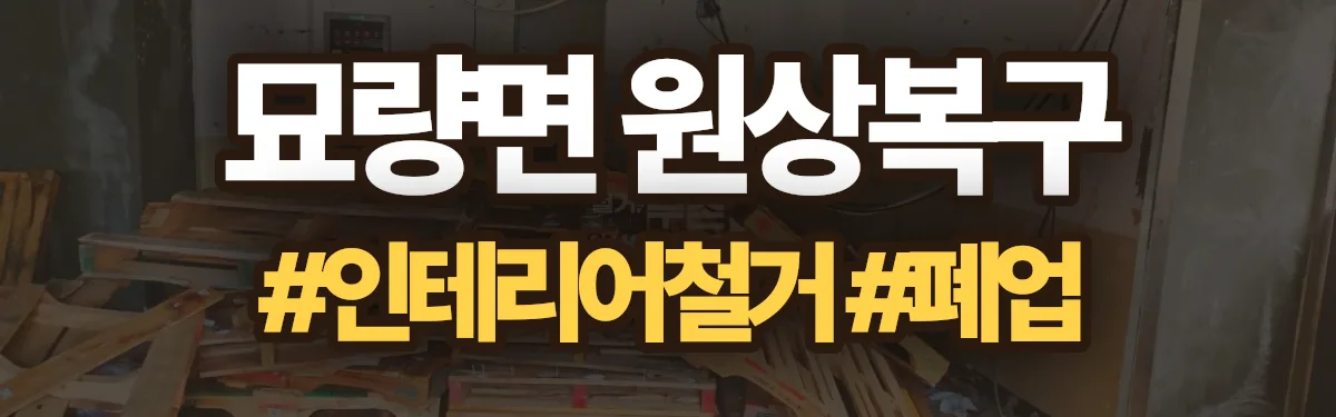 무촌철거 원상복구 현장