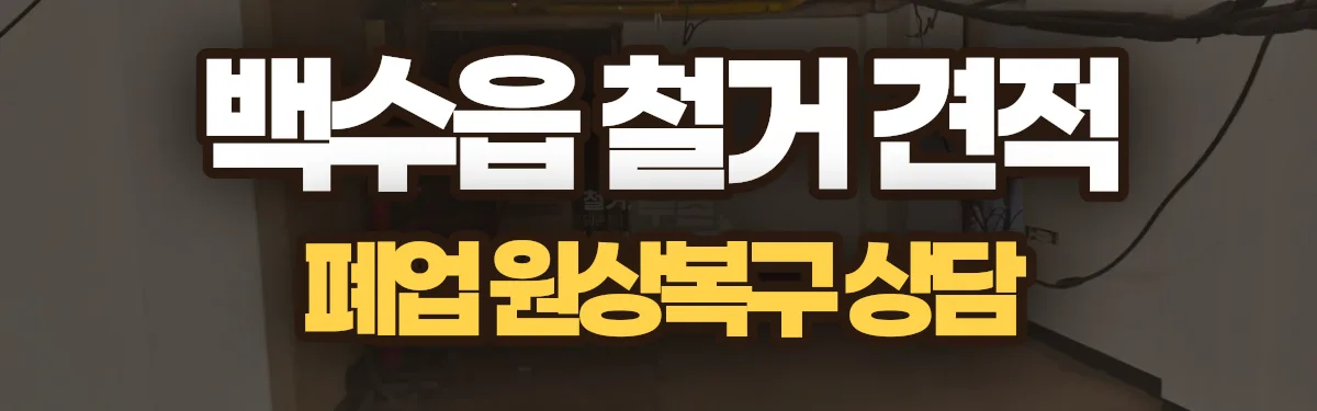 무촌철거 시공 현장