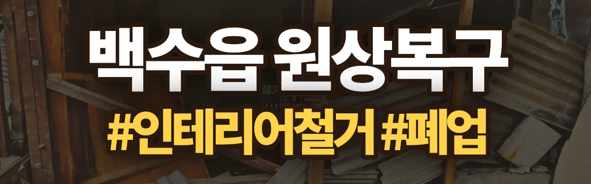 무촌철거 원상복구 현장