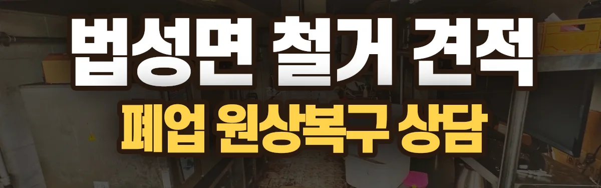 무촌철거 시공 현장