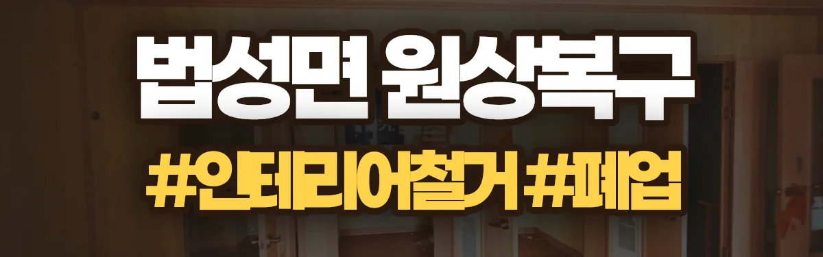 무촌철거 원상복구 현장