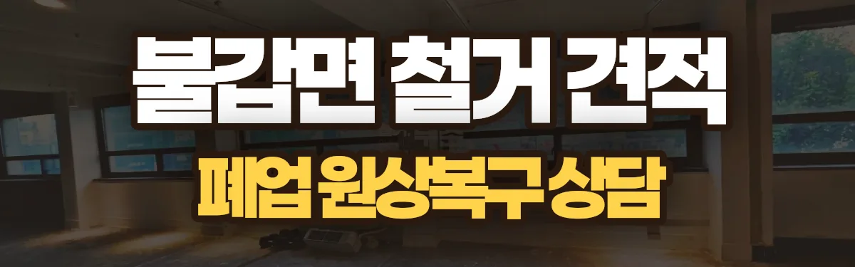 무촌철거 시공 현장