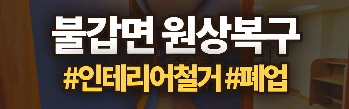 무촌철거 원상복구 현장