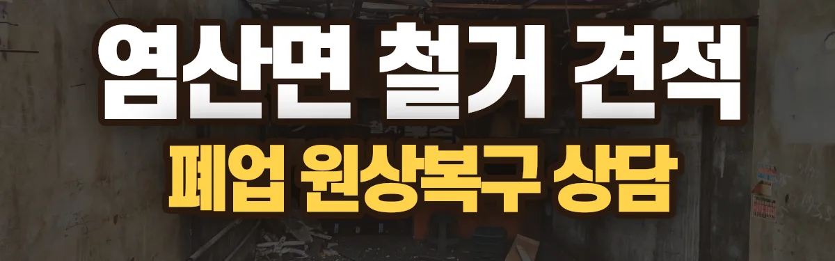 무촌철거 시공 현장