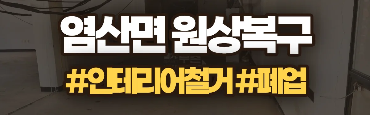 무촌철거 원상복구 현장