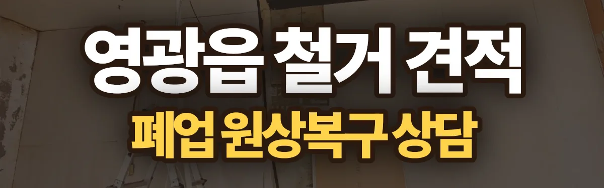 무촌철거 시공 현장