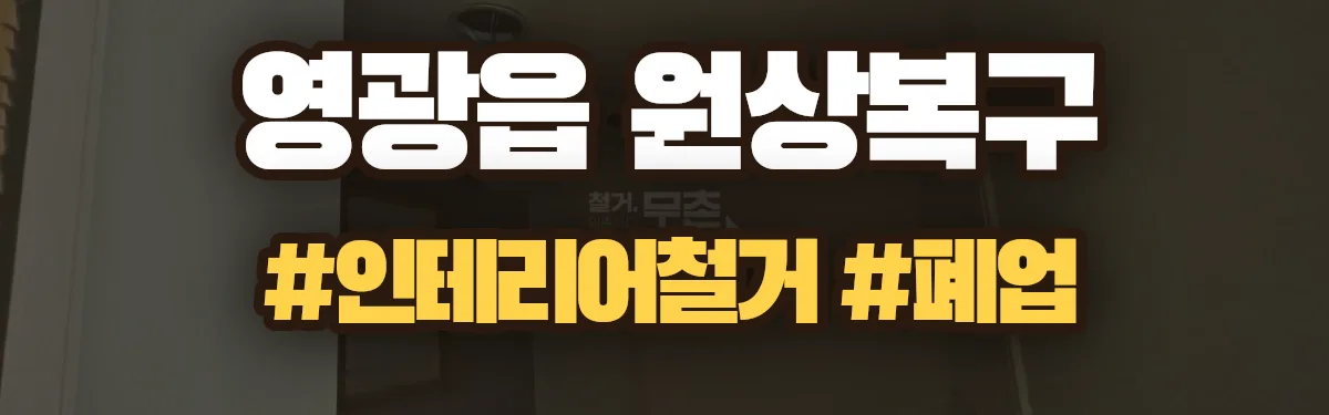 무촌철거 원상복구 현장