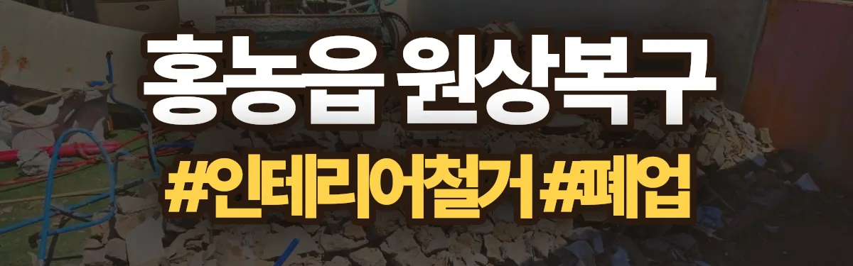 무촌철거 원상복구 현장