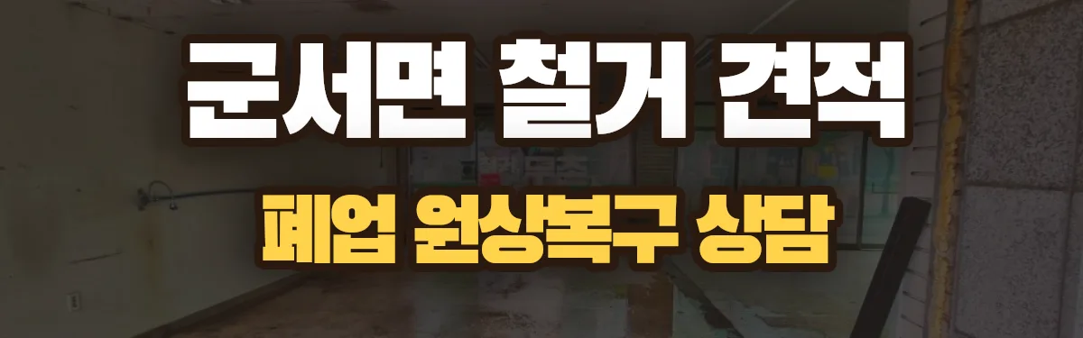 무촌철거 시공 현장