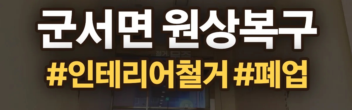 무촌철거 원상복구 현장