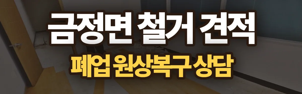 무촌철거 시공 현장