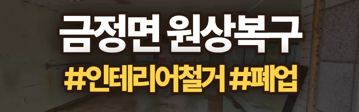 무촌철거 원상복구 현장