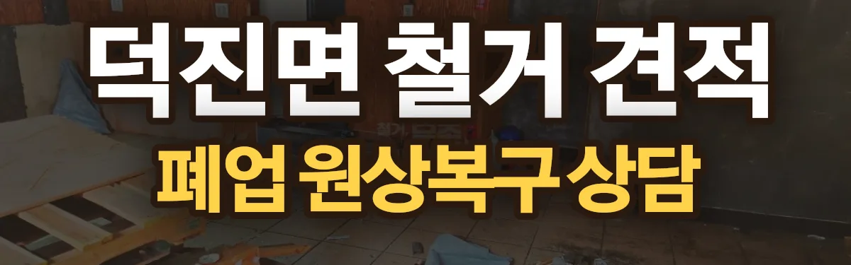 무촌철거 시공 현장