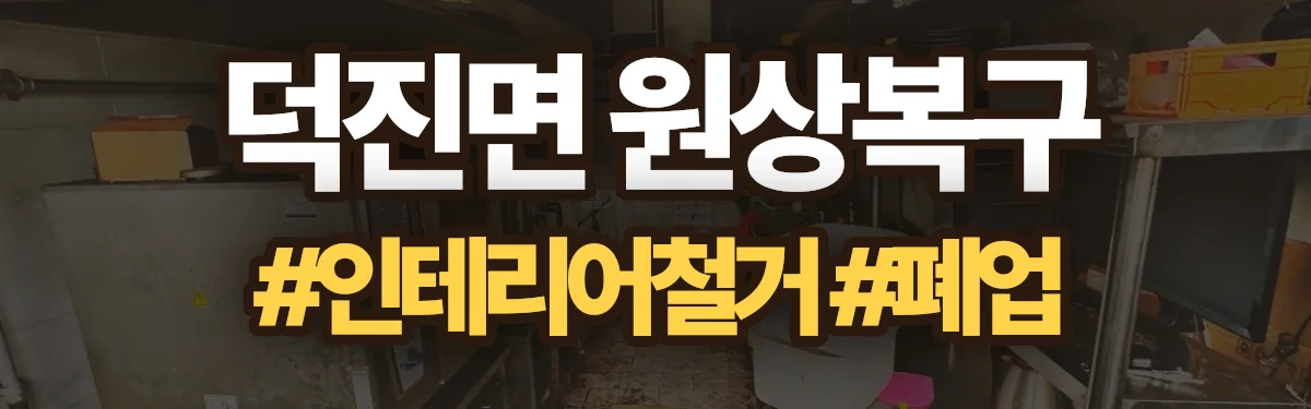 무촌철거 원상복구 현장