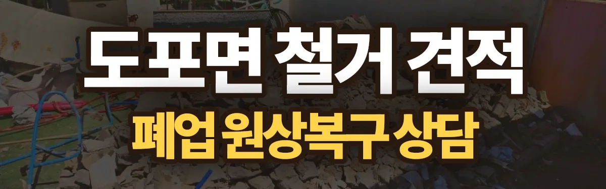 무촌철거 시공 현장