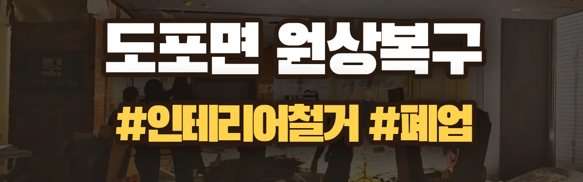 무촌철거 원상복구 현장