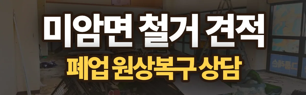 무촌철거 시공 현장