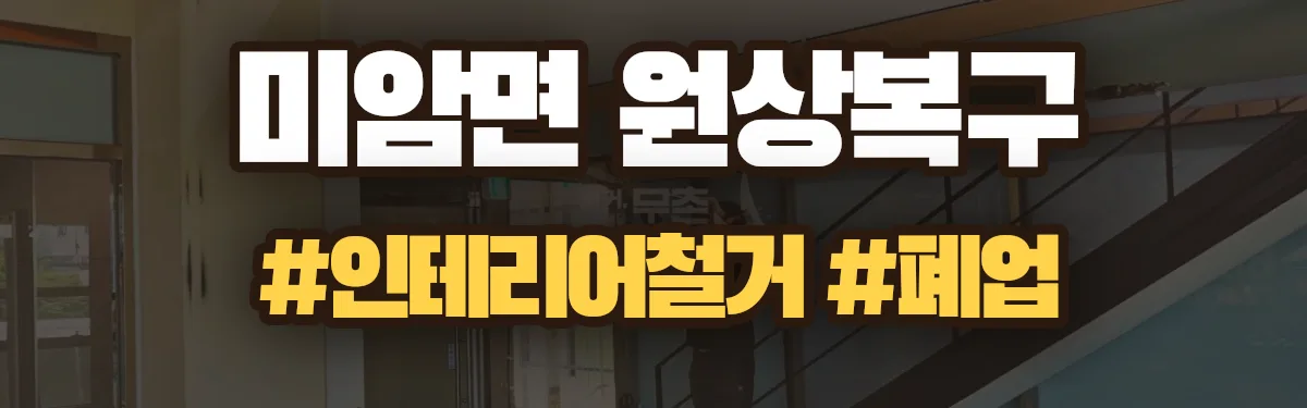 무촌철거 원상복구 현장