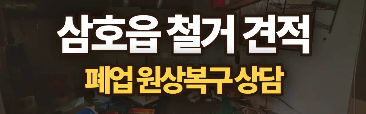 무촌철거 시공 현장