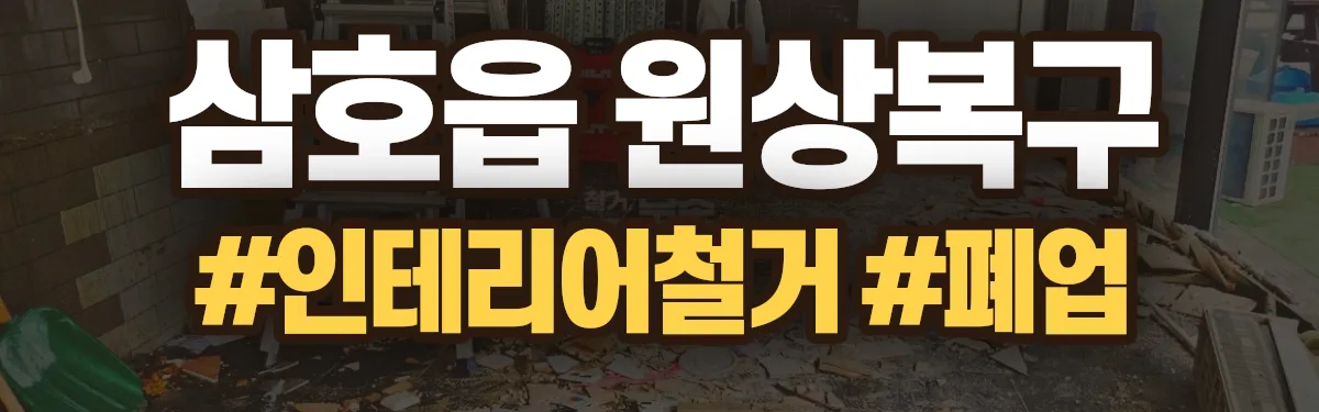 무촌철거 원상복구 현장