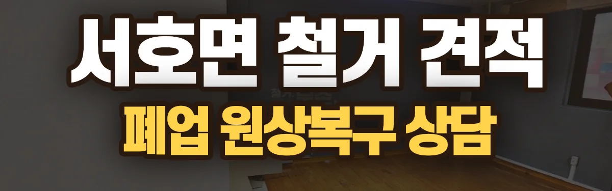 무촌철거 시공 현장