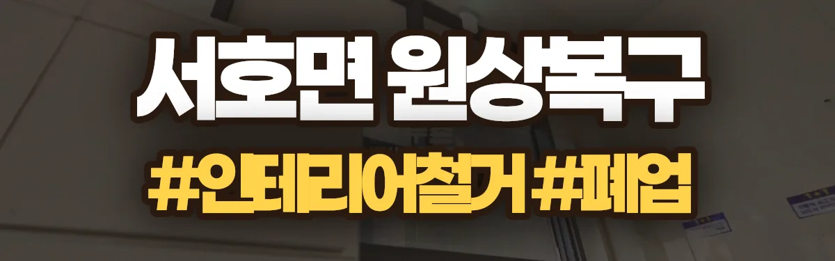 무촌철거 원상복구 현장