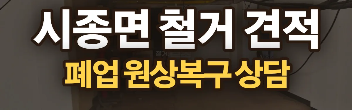 무촌철거 시공 현장