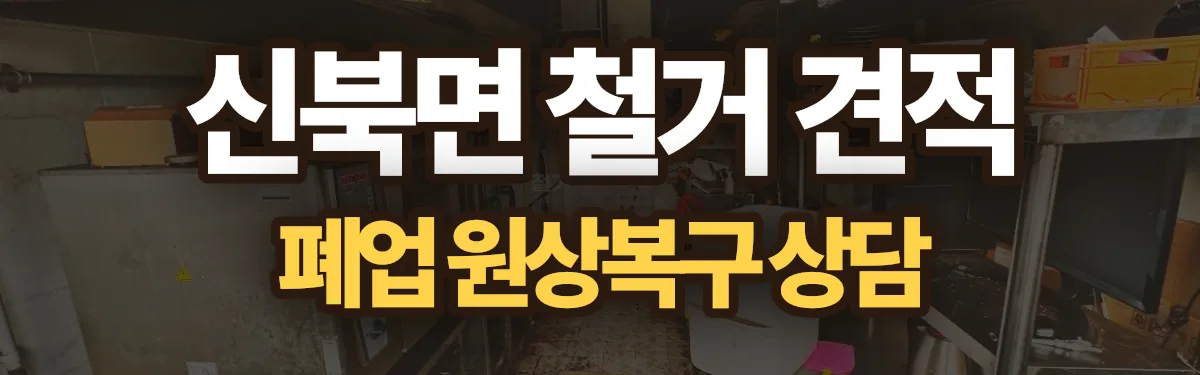 무촌철거 시공 현장