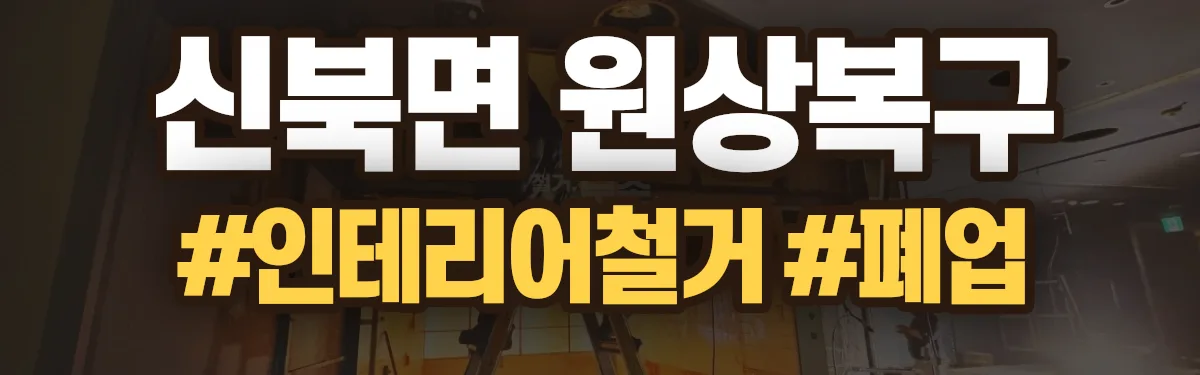 무촌철거 원상복구 현장