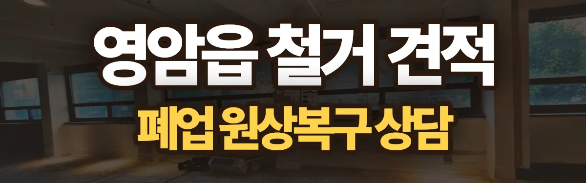 무촌철거 시공 현장