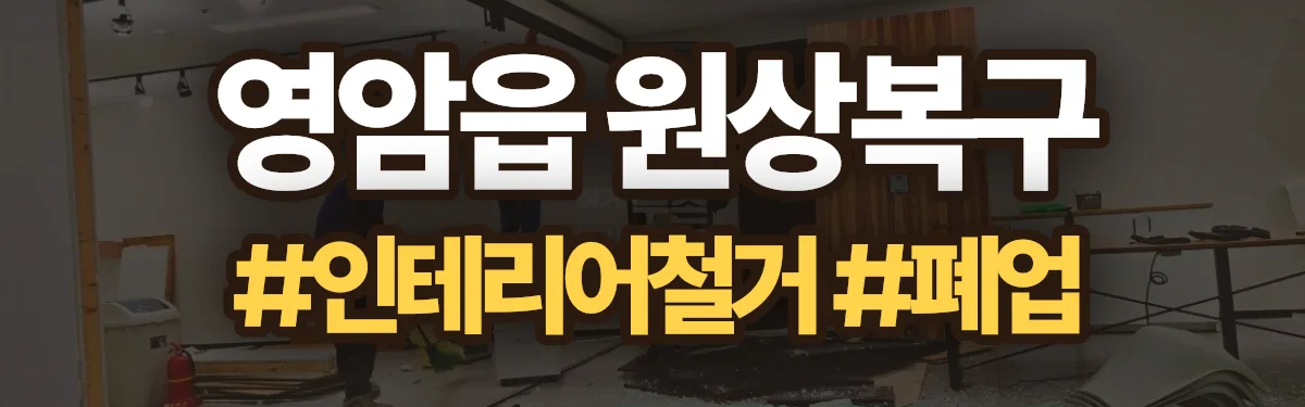 무촌철거 원상복구 현장