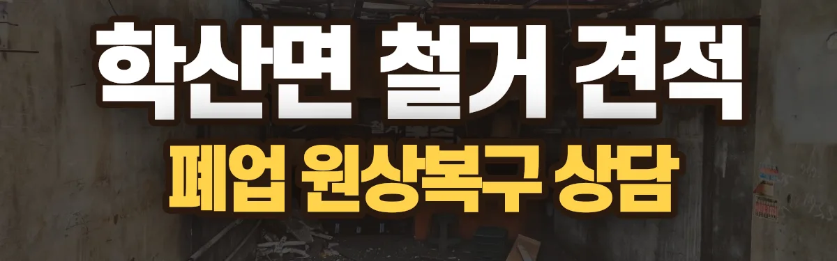 무촌철거 시공 현장