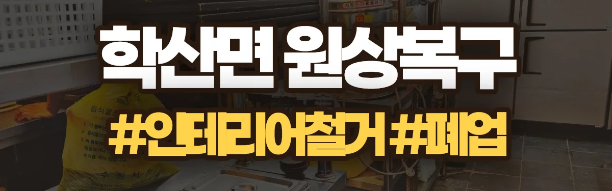무촌철거 원상복구 현장