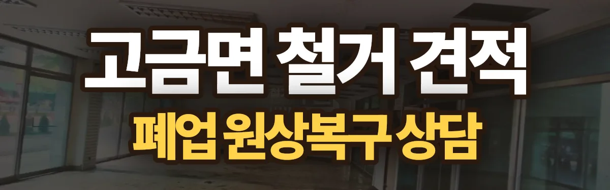 무촌철거 시공 현장