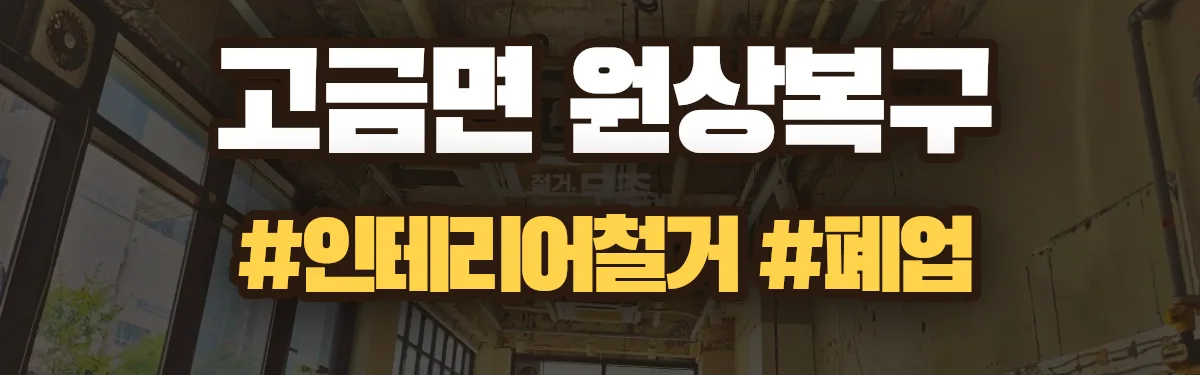 무촌철거 원상복구 현장