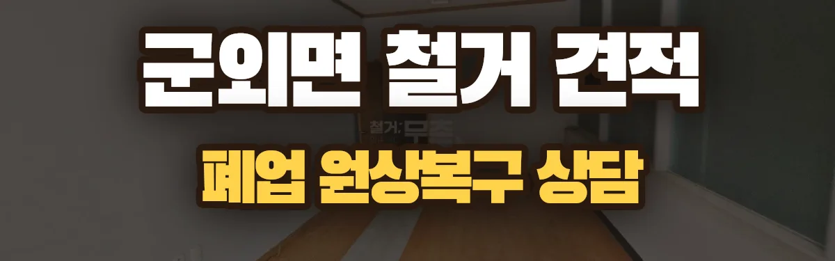무촌철거 시공 현장